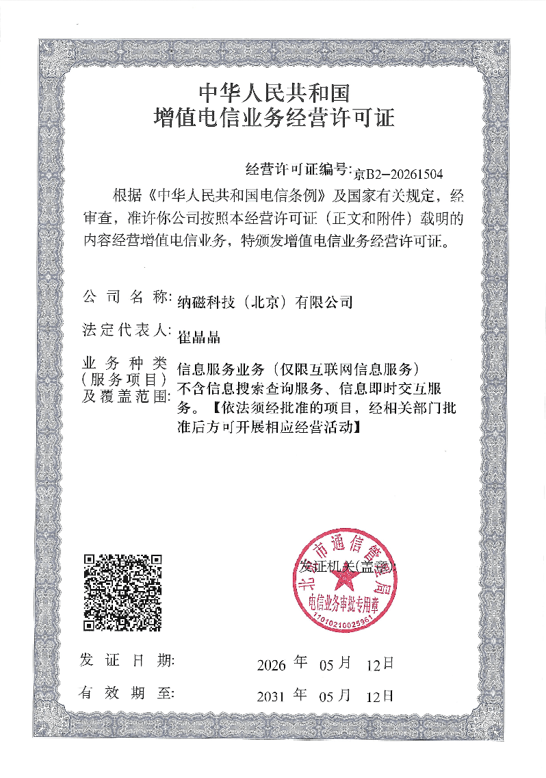 增值电信业务经营许可证 · ICP